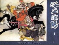 浴血睢阳 第1册 1984 PDF电子版封面 83533067 曹晓波编
