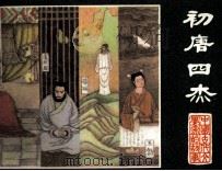 中国古代文学家的故事  初唐四杰   1984  PDF电子版封面  83533084  吴福林编 