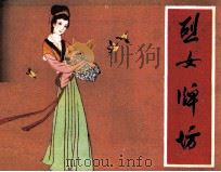 烈女牌坊 1984 PDF电子版封面 80911629 通蕙编