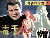 神勇四巡警 毒手 1986 PDF电子版封面 82601608 卫燕编