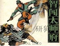智闯太师府 1985 PDF电子版封面 807331048 靳立华编
