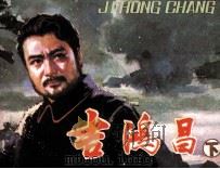 吉鸿昌 下 1982 PDF电子版封面 71610099 张恩波编