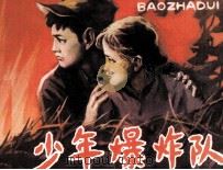 少年爆炸队 1983 PDF电子版封面 80911480 伍凌编