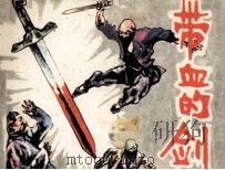 带血的剑（1985 PDF版）