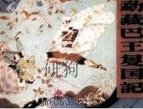 勐藏巴王复国记（1985 PDF版）