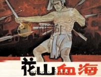华山血海 1985 PDF电子版封面 822933 村溪编