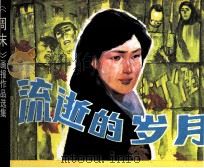 周末画报 流失的岁月 1984 PDF电子版封面 82601014 李大发编