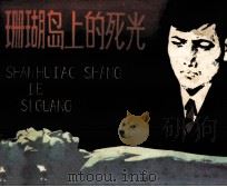 珊瑚岛上的死光 1979 PDF电子版封面 8113546 童恩正编