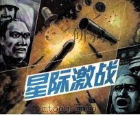 战备知识画库 星际激战 1987 PDF电子版封面 83731141 龙昂编
