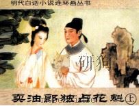 卖油郎独占花魁  上（1990 PDF版）
