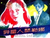 异星人瑟勒娜（1984 PDF版）