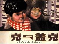 丘克与盖克（1982 PDF版）