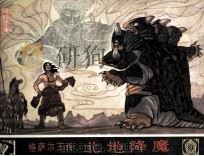 格萨尔王传  北地降魔  汉文版   1983  PDF电子版封面    汤池安编 