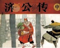济公 中 1987 PDF电子版封面 肖璀,严顺开编