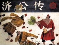 济公  上（1987 PDF版）