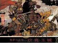 攻克玉城 汉文版 1986 PDF电子版封面 8140123 黄布凡编