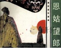 旅伴连环画库  恩姑望郎（1985 PDF版）