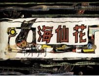 秦皇岛海洋动物的故事  海仙花（1985 PDF版）
