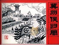 封神演义故事 冀州侯归周 1985 PDF电子版封面 铁玉宽编