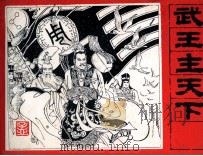 封神演义故事  武王主天下（1985 PDF版）