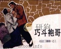 长江三部曲 巧斗袍哥 1985 PDF电子版封面 8399122 郑桂兰编