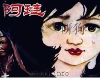 阿琏（1985 PDF版）