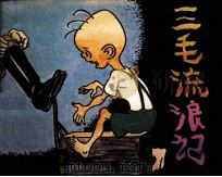 三毛流浪记  4（1986 PDF版）