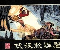 西游记连环画 伏妖救群婴 1981 PDF电子版封面 8233121 邵泰芳编