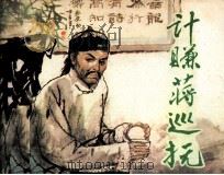 计赚蒋巡抚   1984  PDF电子版封面  807330924  根毅编 