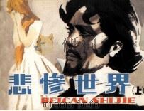 悲惨世界  上（1983 PDF版）