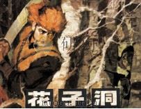 花子洞 1983 PDF电子版封面 71610224 于沙编