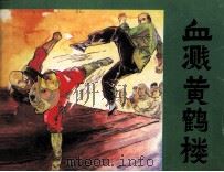 中国武术连环画  血溅黄鹤楼（1990 PDF版）