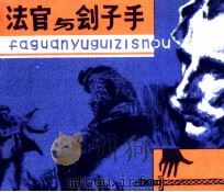 法官与侩子手（1980 PDF版）