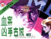 亚森罗宾探案  血案凶手古城  下（1987 PDF版）