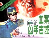 亚森罗宾探案  血案凶手古城  上（1987 PDF版）