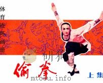 体育连环画册  偷拳  上（1982 PDF版）