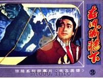 朝鲜惊险系列故事片  在旧城墙下（1981 PDF版）