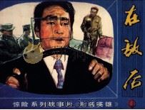 朝鲜惊险系列故事片  在敌后（1981 PDF版）