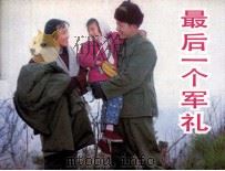 电影连环画册  最后一个军礼（1983 PDF版）