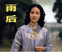 电影连环画册  雨后（1984 PDF版）