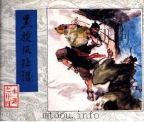 水浒  黑旋风扯诏（1983 PDF版）