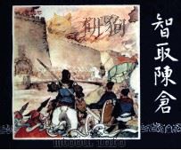 三国演义 智取陈仓 1984 PDF电子版封面 胡雁编