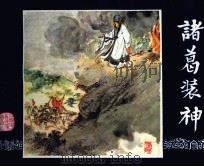 三国演义  诸葛装神（1984 PDF版）