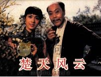 电影连环画册  楚天风云（1982 PDF版）