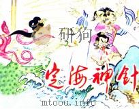 定海神针 1987 PDF电子版封面 7530530348 王宣亮编