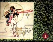 广西壮族民间故事连环画  骑飞马的人  1（1984 PDF版）