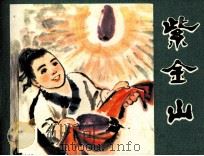 紫金山（1983 PDF版）
