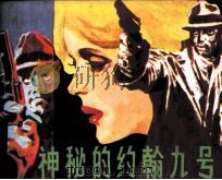 神秘的约翰九号（1988 PDF版）