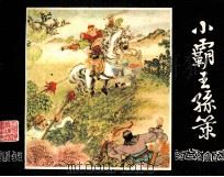 三国演义  小霸王孙策（1984 PDF版）