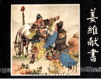 三国演义  姜维献书   1984  PDF电子版封面    胡雁编 